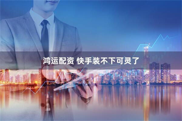 鸿运配资 快手装不下可灵了